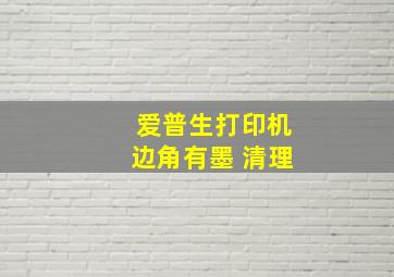 爱普生打印机边角有墨 清理